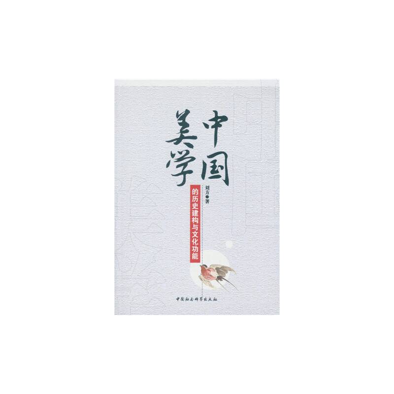 中国美学的历史建构与文化功能