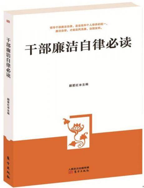 干部廉洁自律必读