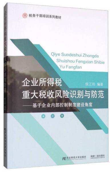 企业所得税重大税收风险识别与防范