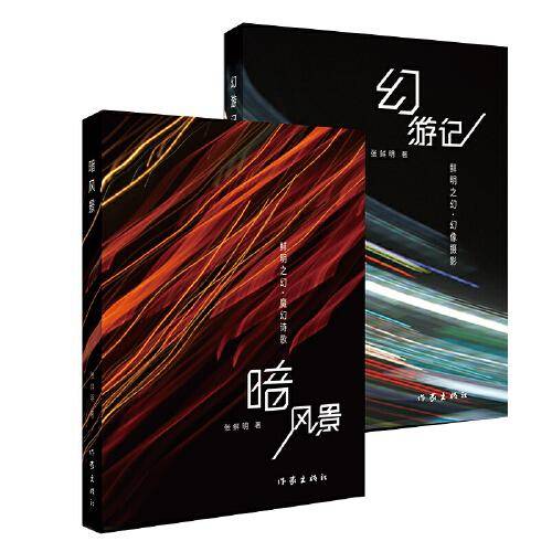 鲜明之幻：暗风景+幻游记