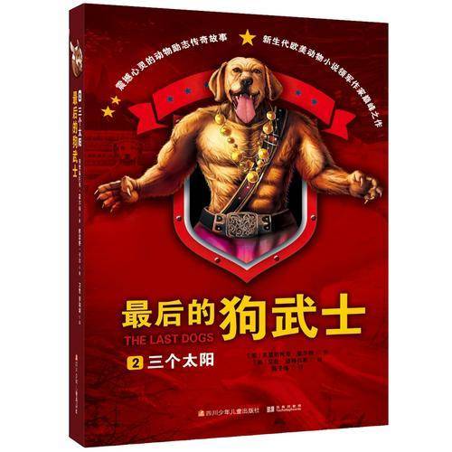 最后的狗武士 2 三个太阳