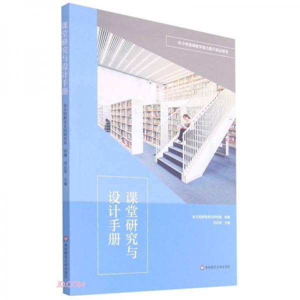 课堂研究与设计手册(中小学教师教学能力提升培训用书)