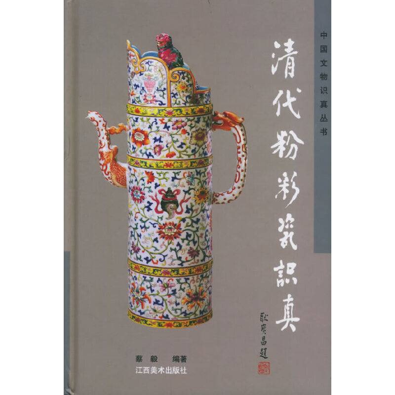 清代粉彩瓷识真