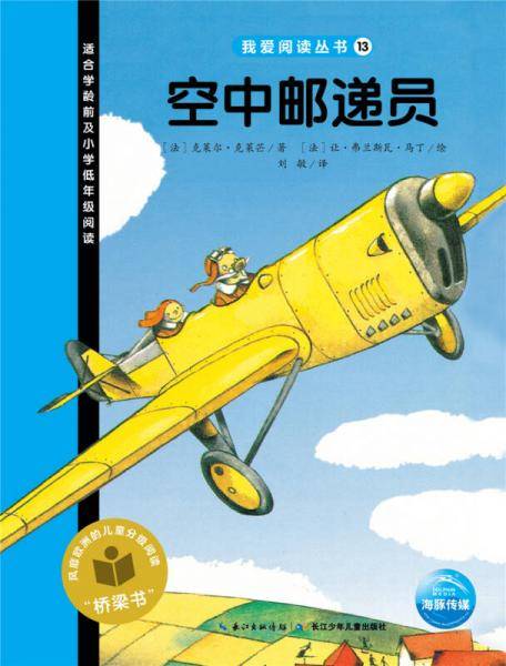 我爱阅读丛书：空中邮递员