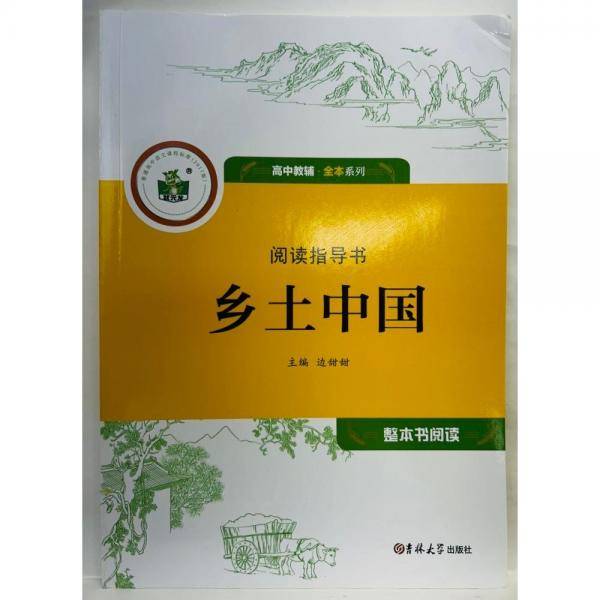 《乡土中国》阅读指导书 边甜甜主编 吉林大学出版社 9787569263749