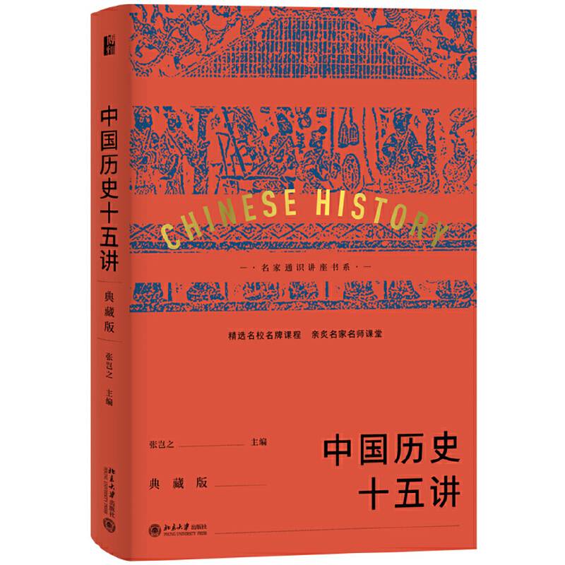 中国历史十五讲