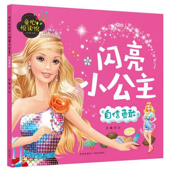 闪亮小公主――自信勇敢（宝宝自己读，精美大图，拼音助读，睡前公主故事，伴你健康成长！）