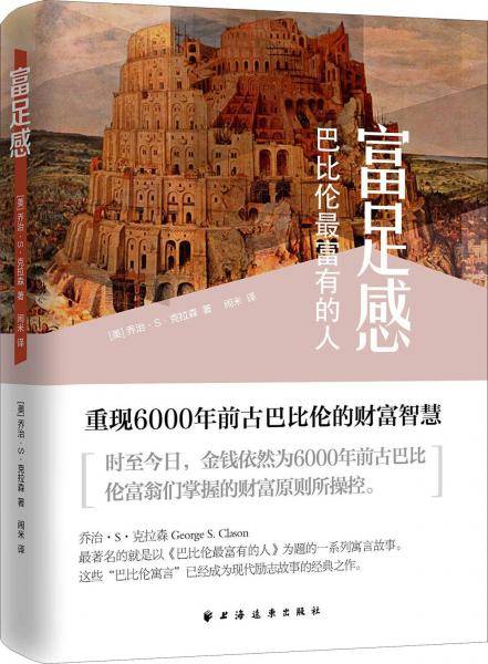 富足感:巴比伦最富有的人