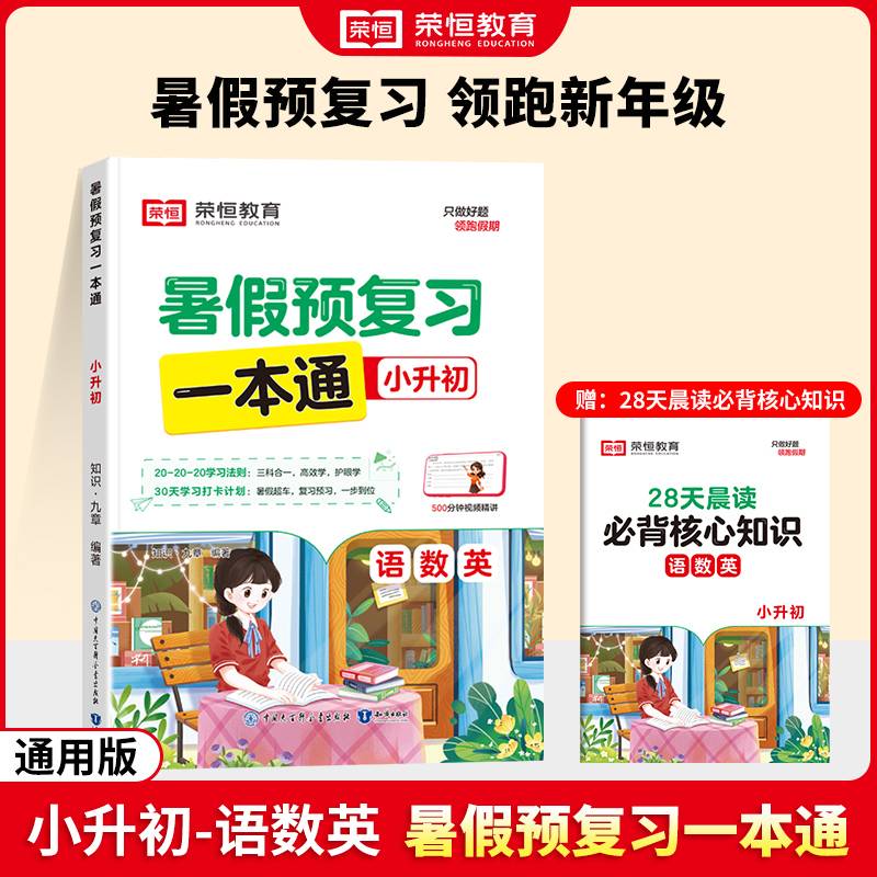 【荣恒】2024版暑假预复习一本通小升初语文数学英语暑假衔接人教版假期预习复习街接练习册