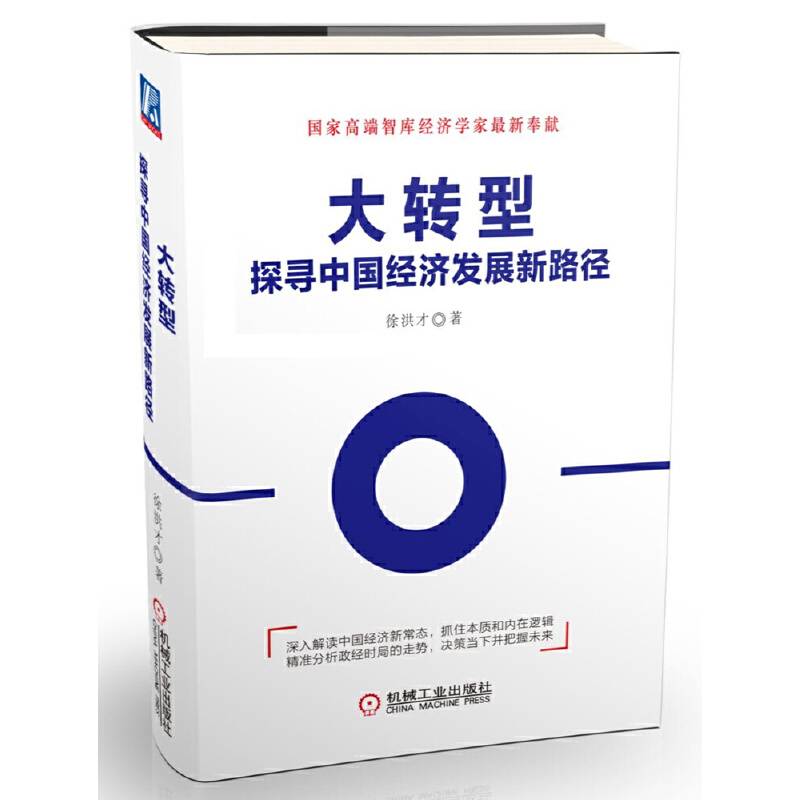 大转型：探寻中国经济发展新路径