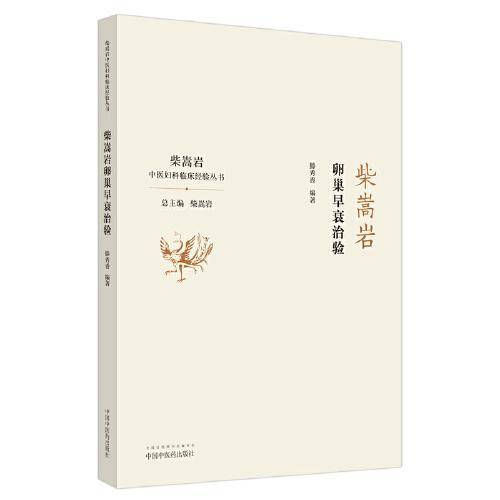 柴嵩岩卵巢早衰治验