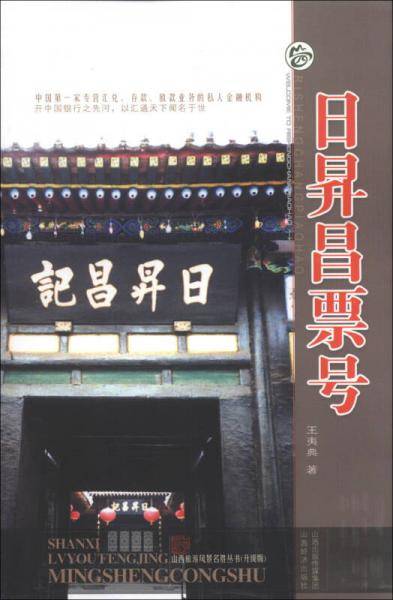 山西旅游风景名胜丛书（升级版）：日昇昌票号