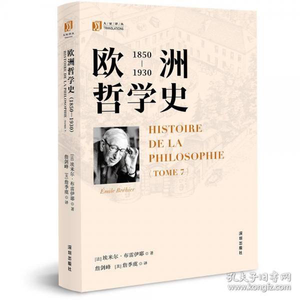大家译丛：欧洲哲学史