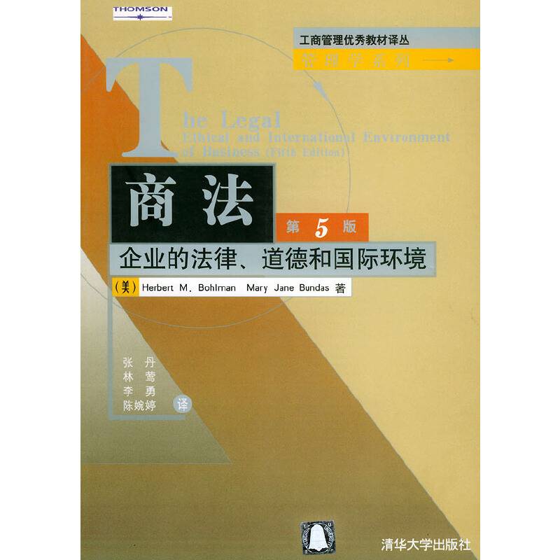 商法企业的法律、道德和国际环境——工商管理优秀教材译丛·管理学系列