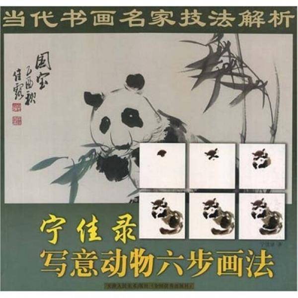 宁佳录写意动物六步画法-当代书画名家技法解析