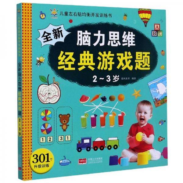 全新脑力思维经典游戏题（2-3岁）/儿童左右脑均衡开发训练书