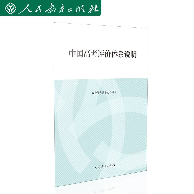 中国高考评价体系说明