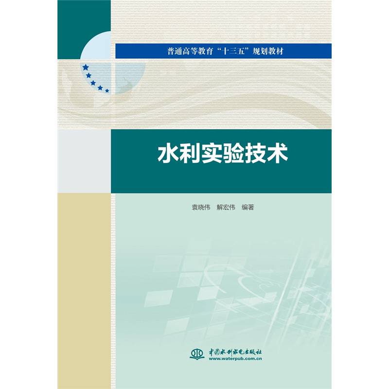 水利实验技术/普通高等教育“十三五”规划教材