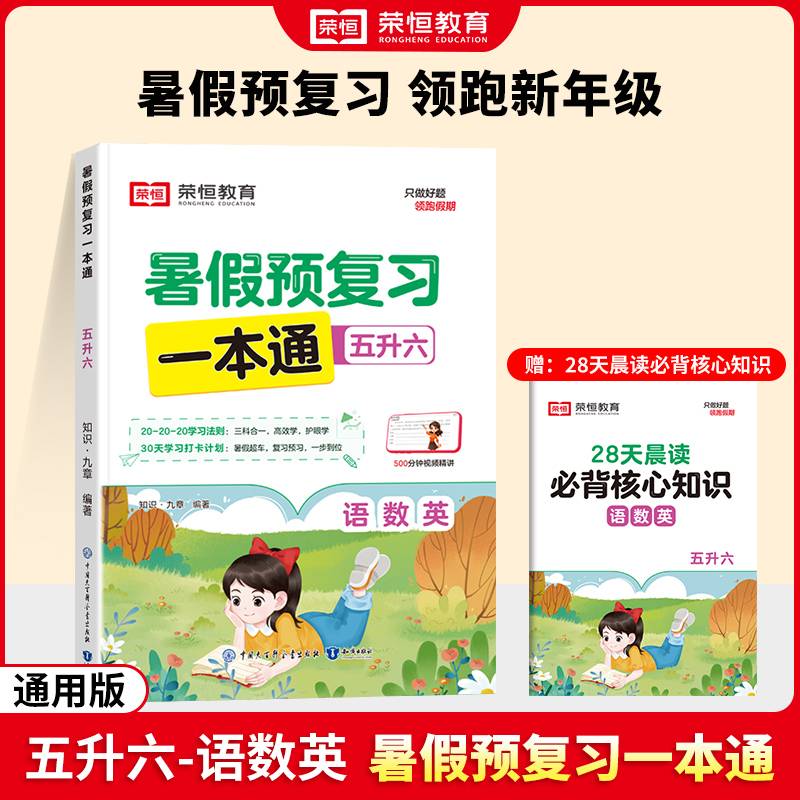【荣恒】2024版暑假预复习一本通五升六语文数学英语暑假衔接人教版假期预习复习街接练习册