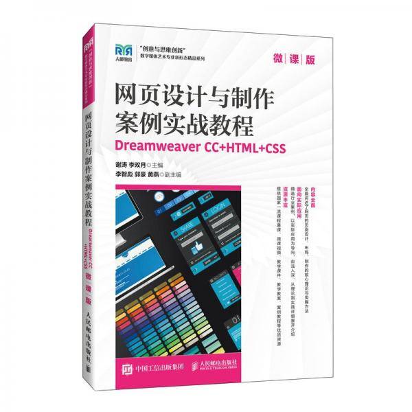 网页设计与制作案例实战教程 Dreamweaver CC+HTML+CSS 微课版