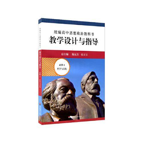 2021春统编高中思想政治教科书教学设计与指导 必修4 哲学与文化