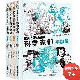 改变人类命运的科学家们（全4册）