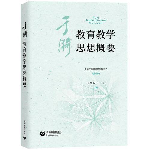 于漪教育教学思想概要