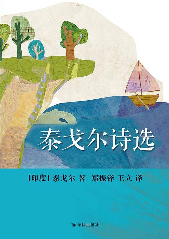 泰戈尔诗选