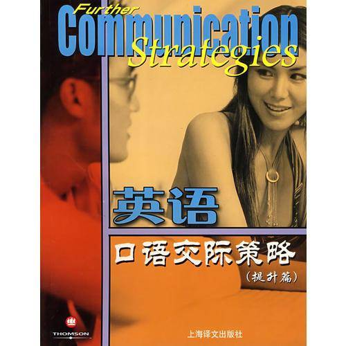 英语口语交际策略