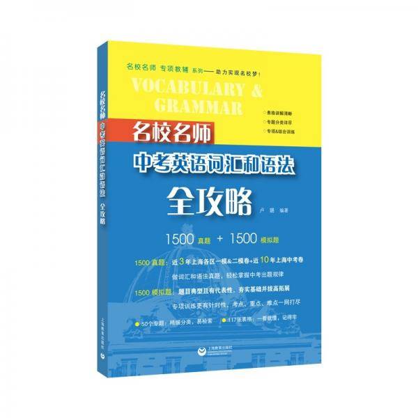 名校名师中考英语词汇和语法全攻略（第2版）