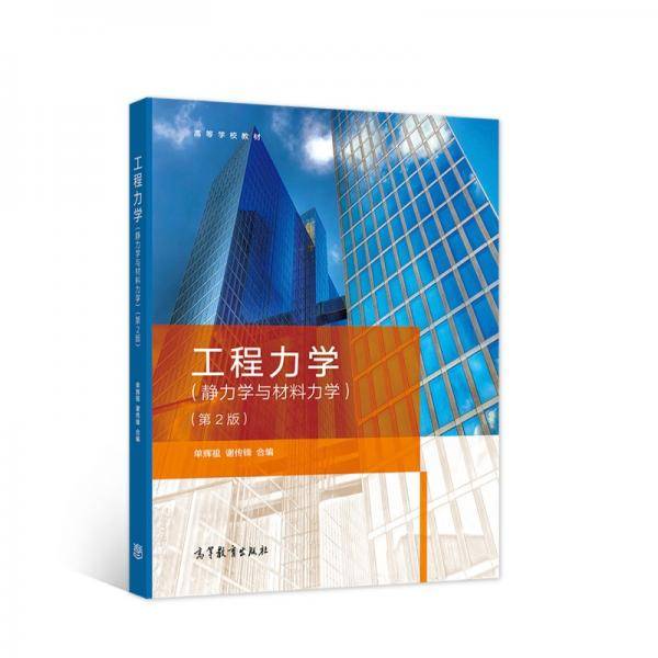 工程力学（静力学与材料力学）（第2版）