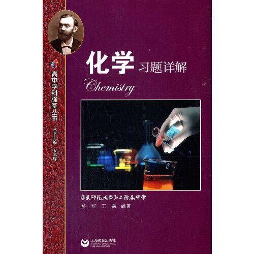 高中学科强基丛书 化学习题详解