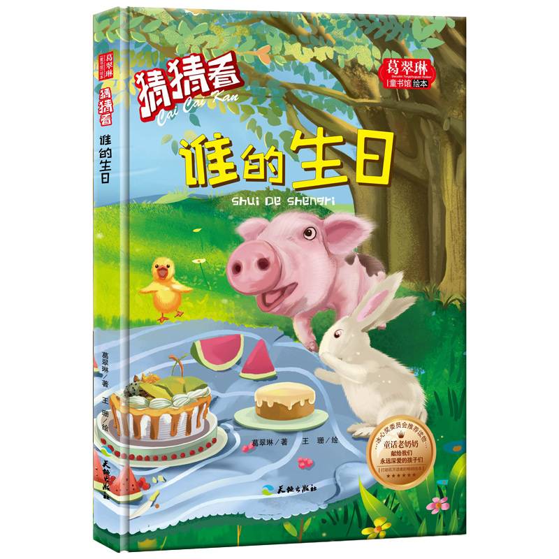 猜猜看-谁的生日/葛翠琳童书馆绘本 冰心奖委员会推荐读物（精装绘本注音版）