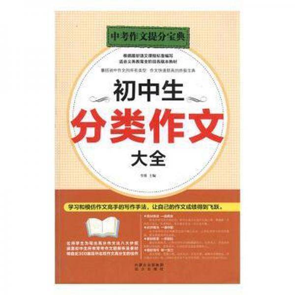 正版图书 初中生分类作文大全