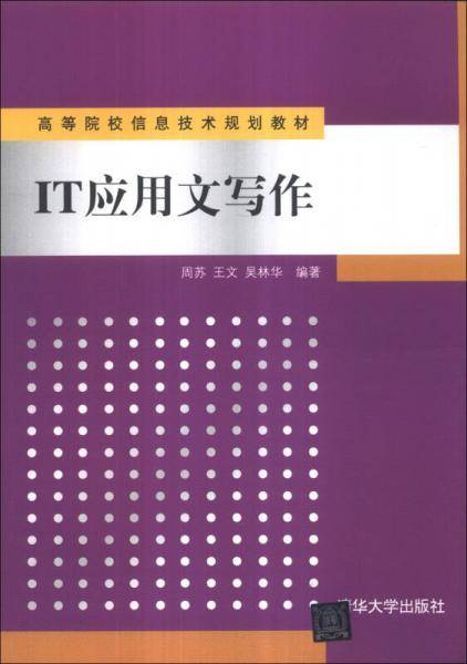 IT应用文写作/高等院校信息技术规划教材