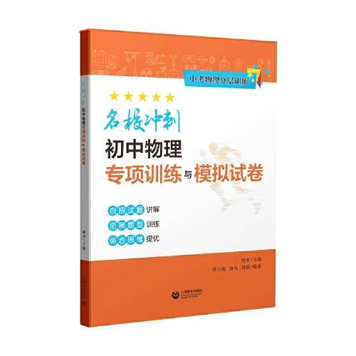 名校冲刺·初中物理专项训练与模拟试卷（中考物理分层训练）