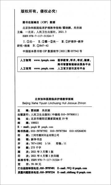 北京协和医院临床护理教学指南