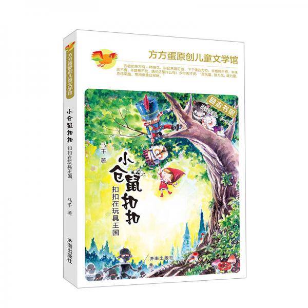 方方蛋原创儿童文学馆：小仓鼠扣扣 扣扣在玩具王国