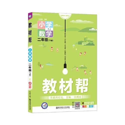 教材帮 小学 二下 二年级下册  数学 SJ（苏教版）2021学年适用--天星教育