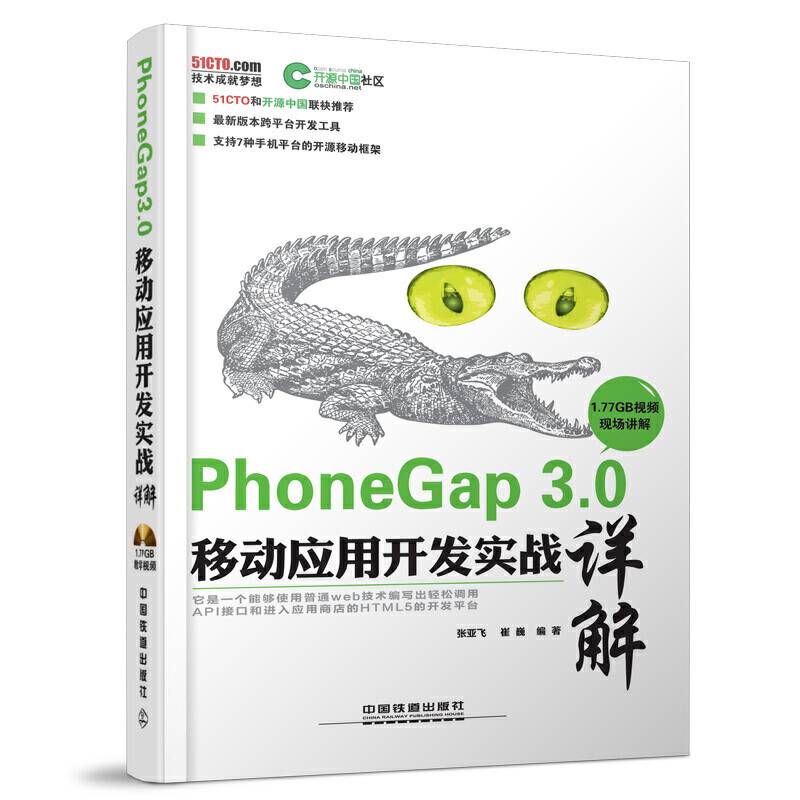 PhoneGap 3.0移动应用开发实战详解 含盘