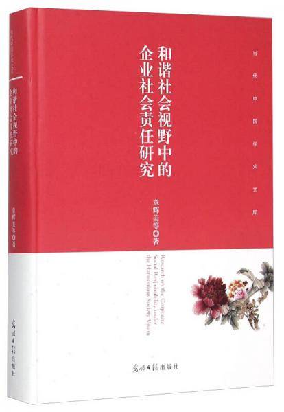 和谐社会视野中的企业社会责任研究(精)/当代中国学术文库