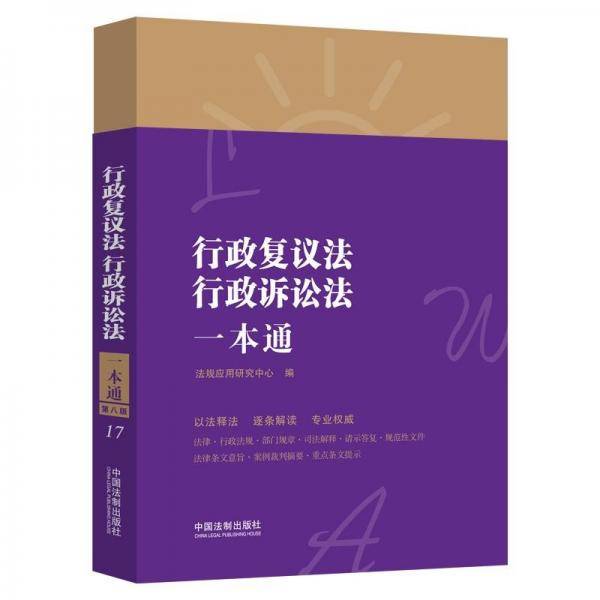 行政复议法、行政诉讼法一本通（第八版）