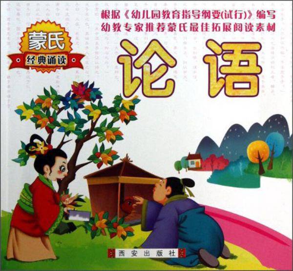 论语/蒙氏经典诵读