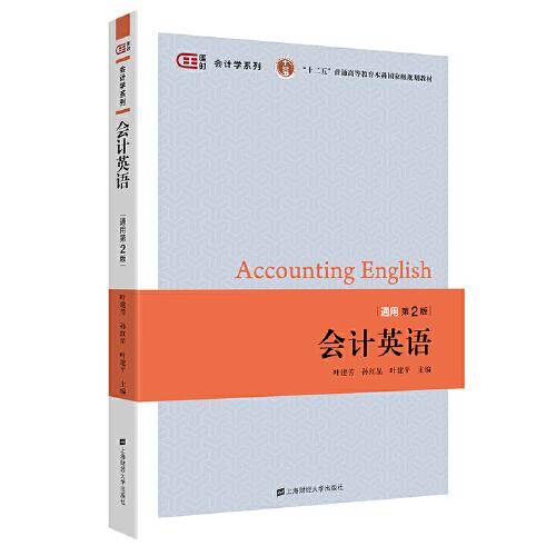 会计英语（通用版.第二版）