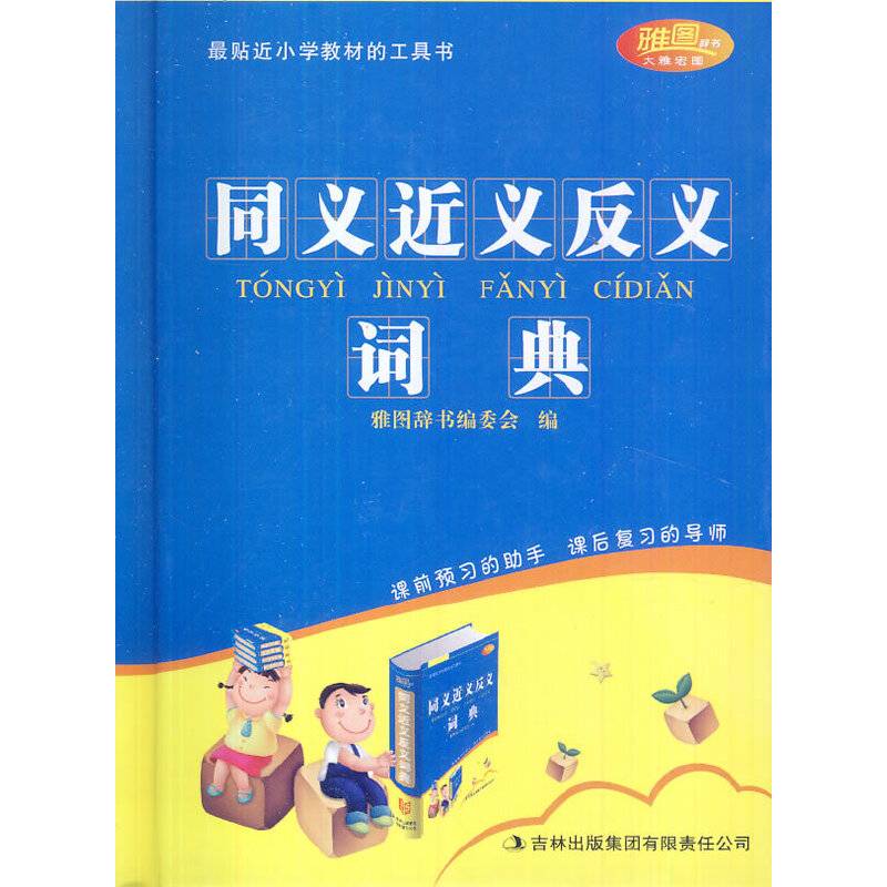 同义近义反义词典