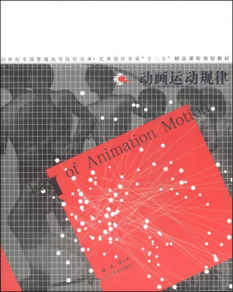 动画运动规律/21世纪全国普通高等院校美术·艺术设计专业“十二五”精品课程规划教材