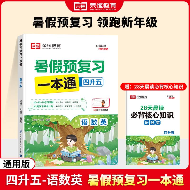 【荣恒】2024版暑假预复习一本通四升五语文数学英语暑假衔接人教版假期预习复习街接练习册