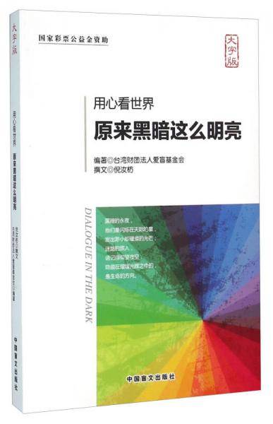 用心看世界 原来黑暗这么明亮（大字版）