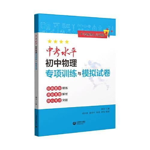 中考水平·初中物理专项训练与模拟试卷（中考物理分层训练）