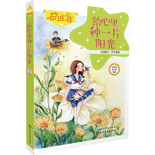奋进少年--给心里种一片阳光